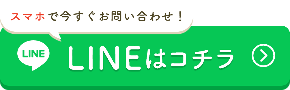LINEはこちら