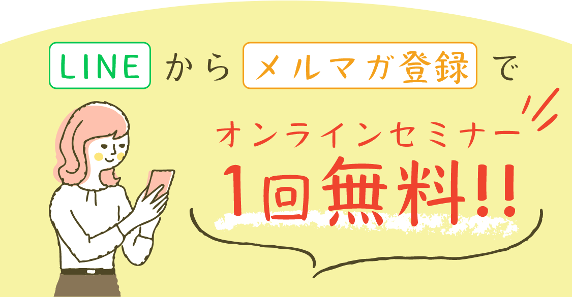 初めての方はセミナー無料！